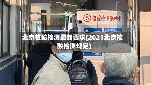 北京核酸检测最新要求(2021北京核酸检测规定)