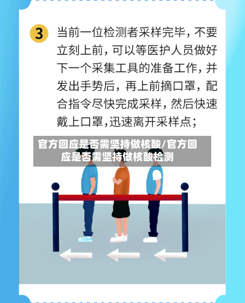 官方回应是否需坚持做核酸/官方回应是否需坚持做核酸检测-第2张图片