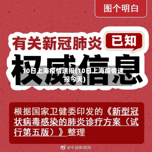 10日上海疫情速报(10日上海疫情速报今天)