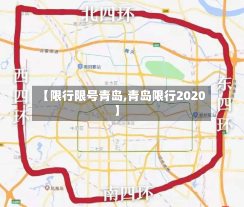 【限行限号青岛,青岛限行2020】