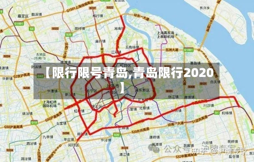 【限行限号青岛,青岛限行2020】-第2张图片