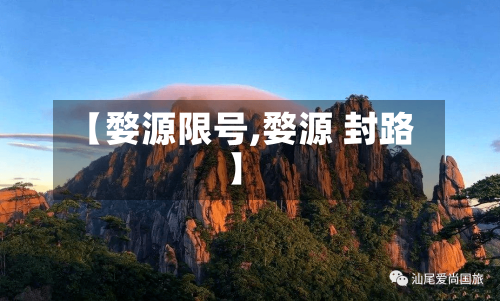 【婺源限号,婺源 封路】