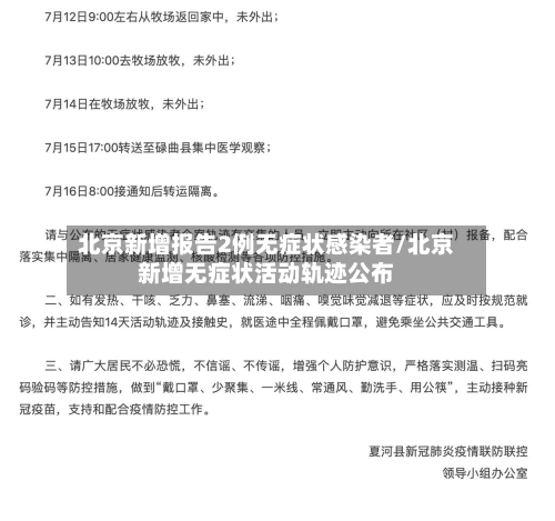 北京新增报告2例无症状感染者/北京新增无症状活动轨迹公布
