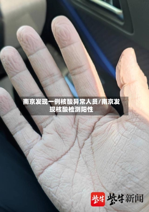 南京发现一例核酸异常人员/南京发现核酸检测阳性