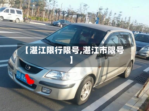 【湛江限行限号,湛江市限号】