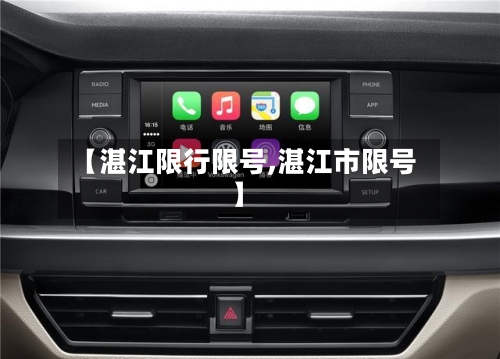 【湛江限行限号,湛江市限号】-第2张图片