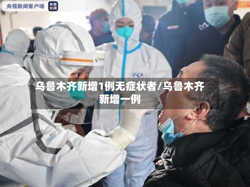 乌鲁木齐新增1例无症状者/乌鲁木齐新增一例-第2张图片
