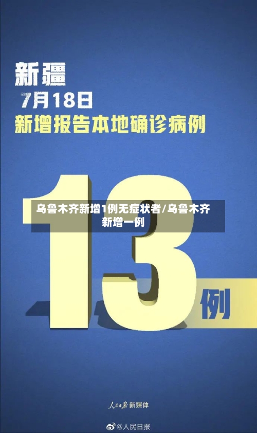 乌鲁木齐新增1例无症状者/乌鲁木齐新增一例