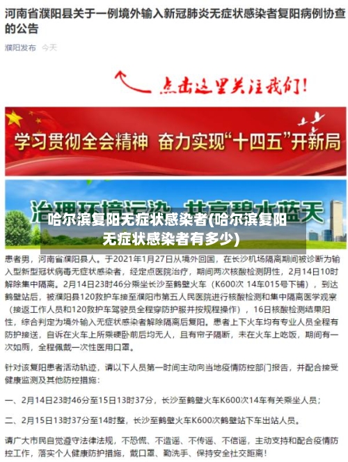 哈尔滨复阳无症状感染者(哈尔滨复阳无症状感染者有多少)
