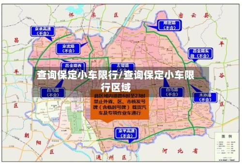 查询保定小车限行/查询保定小车限行区域