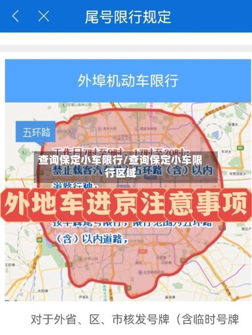 查询保定小车限行/查询保定小车限行区域-第2张图片
