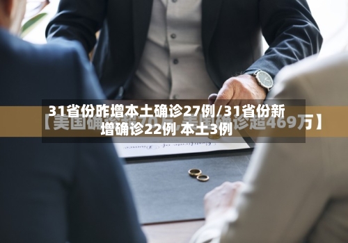 31省份昨增本土确诊27例/31省份新增确诊22例 本土3例