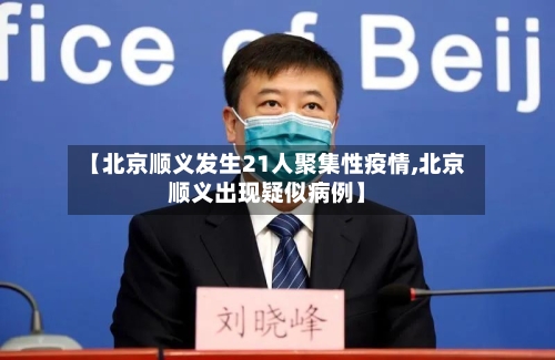 【北京顺义发生21人聚集性疫情,北京顺义出现疑似病例】