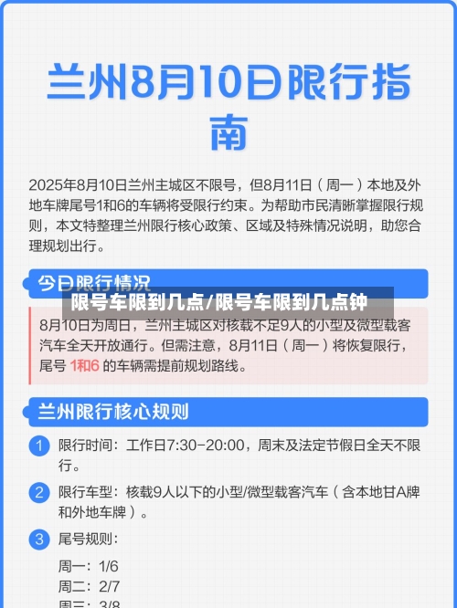 限号车限到几点/限号车限到几点钟