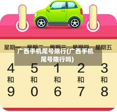 广西手机尾号限行(广西手机尾号限行吗)