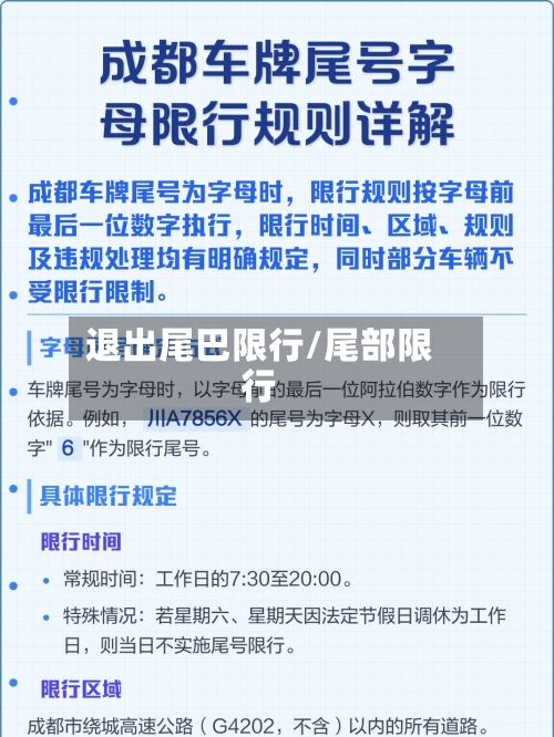 退出尾巴限行/尾部限行