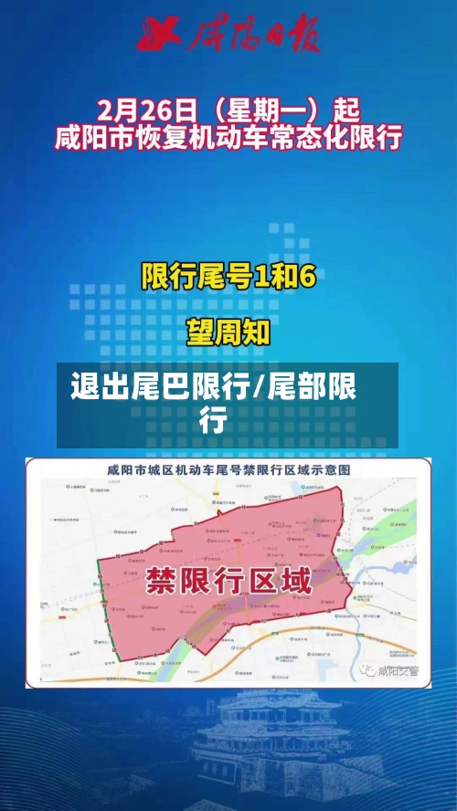 退出尾巴限行/尾部限行-第2张图片