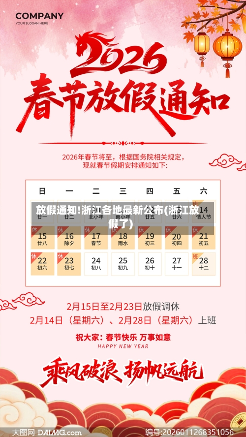 放假通知!浙江各地最新公布(浙江放假了)-第3张图片