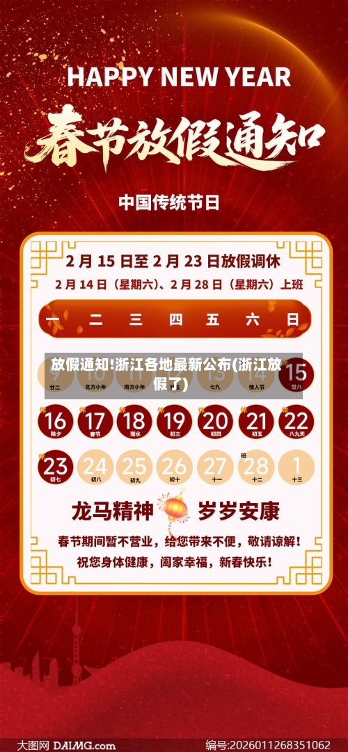 放假通知!浙江各地最新公布(浙江放假了)-第2张图片
