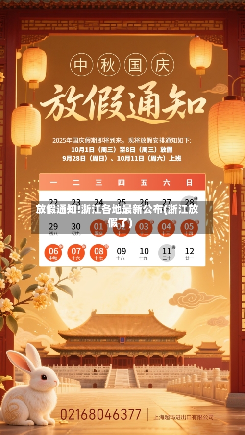 放假通知!浙江各地最新公布(浙江放假了)
