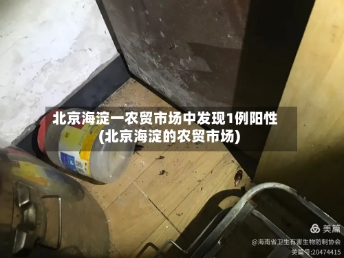 北京海淀一农贸市场中发现1例阳性(北京海淀的农贸市场)-第2张图片