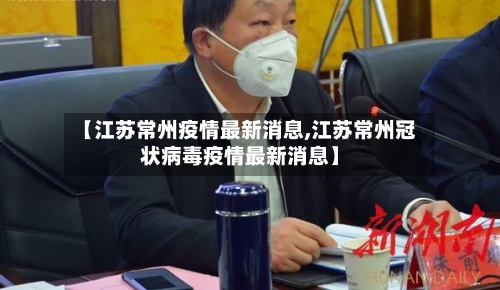 【江苏常州疫情最新消息,江苏常州冠状病毒疫情最新消息】