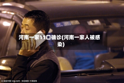 河南一家11口确诊(河南一家人被感染)