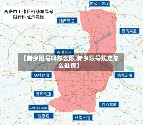 【新乡限号吗怎么限,新乡限号规定怎么处罚】-第2张图片