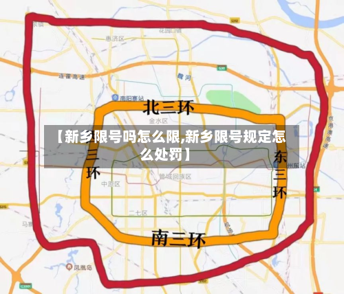 【新乡限号吗怎么限,新乡限号规定怎么处罚】