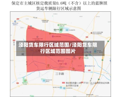泾阳货车限行区域范围/泾阳货车限行区域范围图片