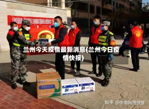 兰州今天疫情最新消息(兰州今日疫情快报)-第2张图片