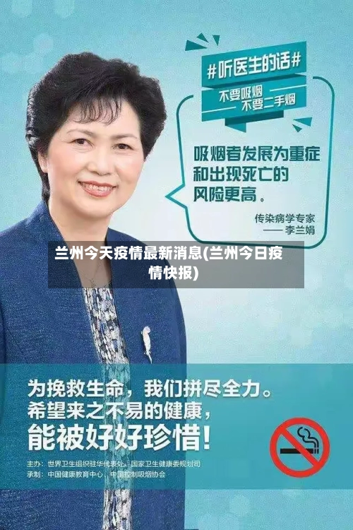 兰州今天疫情最新消息(兰州今日疫情快报)