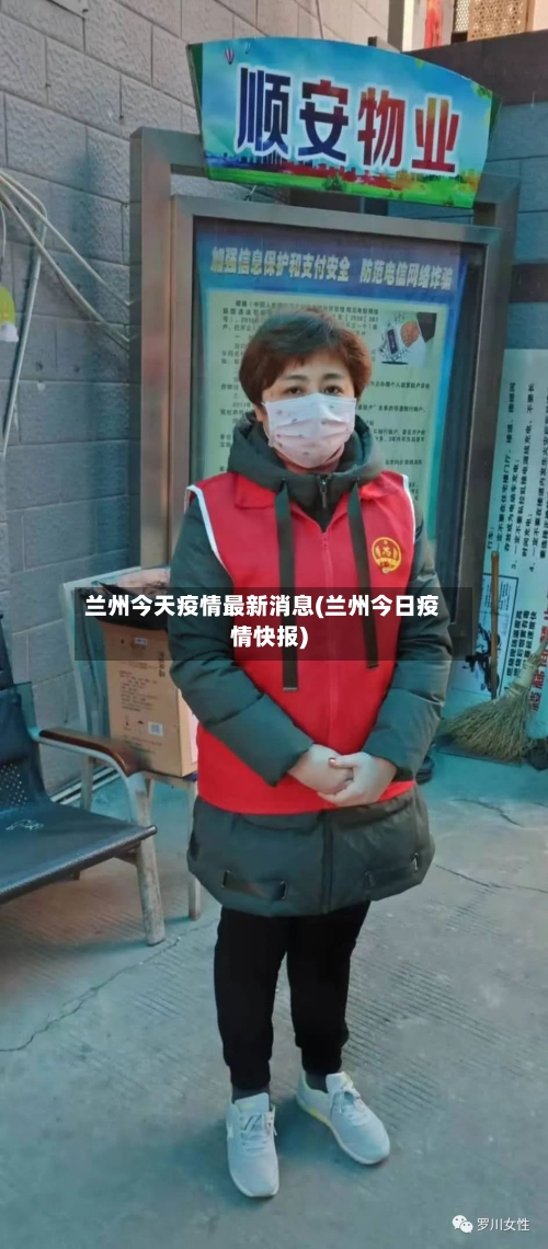兰州今天疫情最新消息(兰州今日疫情快报)-第3张图片