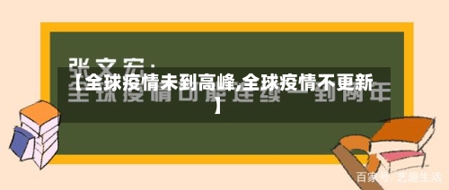 【全球疫情未到高峰,全球疫情不更新】
