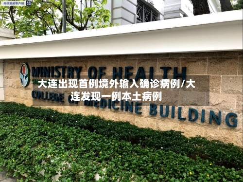 大连出现首例境外输入确诊病例/大连发现一例本土病例