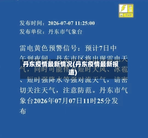 丹东疫情最新情况(丹东疫情最新报道)-第2张图片