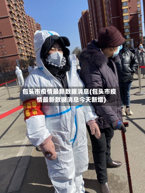 包头市疫情最新数据消息(包头市疫情最新数据消息今天新增)