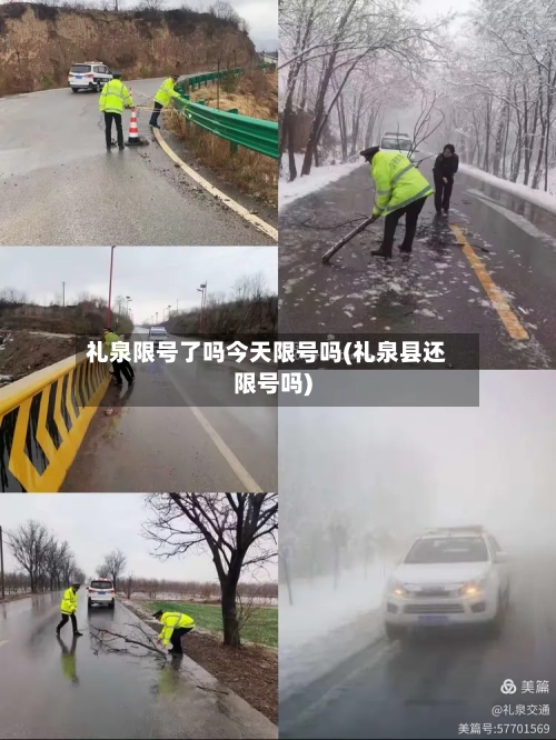 礼泉限号了吗今天限号吗(礼泉县还限号吗)