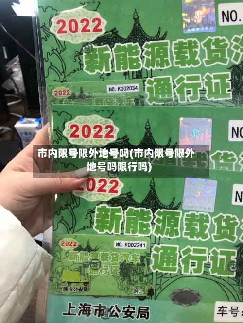 市内限号限外地号吗(市内限号限外地号吗限行吗)-第2张图片