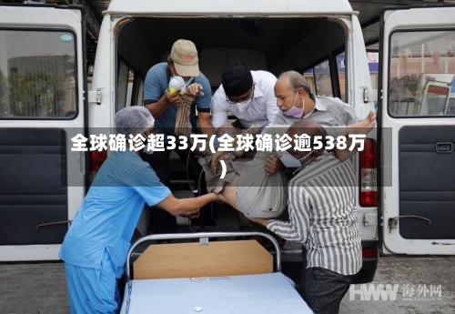 全球确诊超33万(全球确诊逾538万)-第3张图片