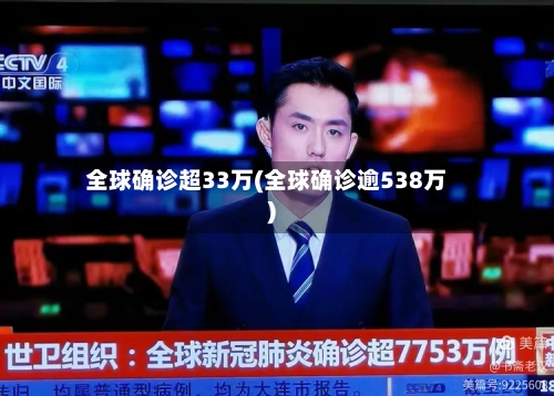 全球确诊超33万(全球确诊逾538万)-第2张图片