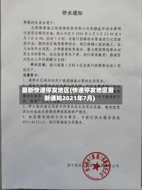 最新快递停发地区(快递停发地区最新通知2021年7月)-第2张图片