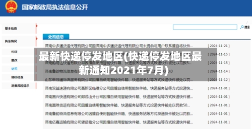 最新快递停发地区(快递停发地区最新通知2021年7月)-第3张图片