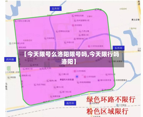 【今天限号么洛阳限号吗,今天限行吗洛阳】-第3张图片
