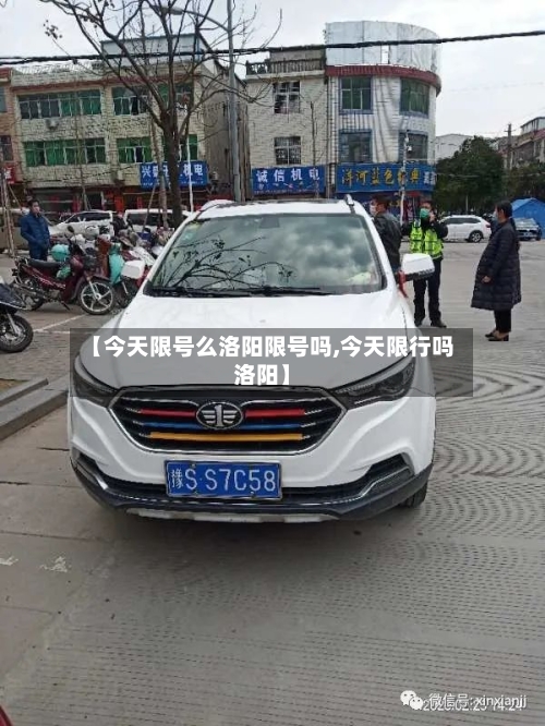 【今天限号么洛阳限号吗,今天限行吗洛阳】