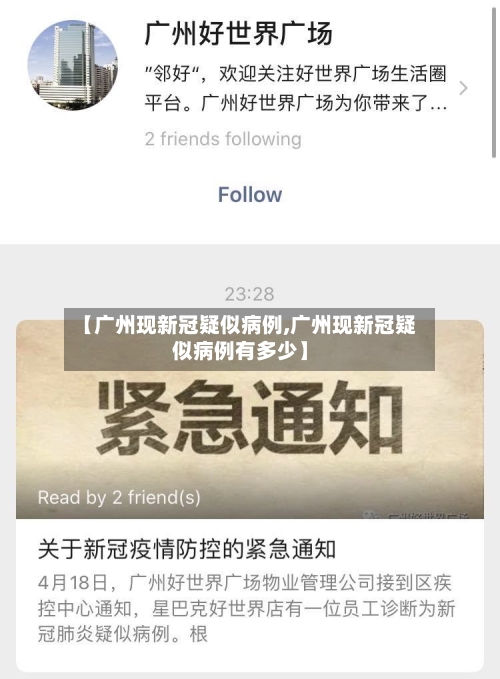 【广州现新冠疑似病例,广州现新冠疑似病例有多少】-第2张图片