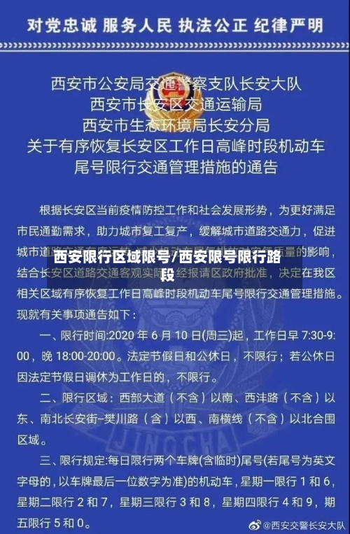 西安限行区域限号/西安限号限行路段