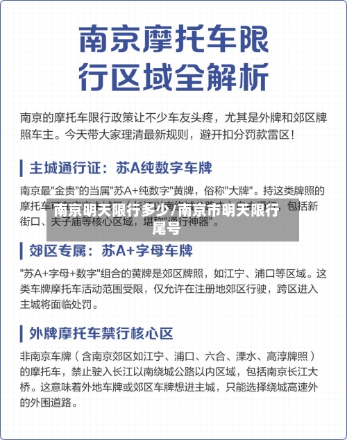 南京明天限行多少/南京市明天限行尾号-第2张图片