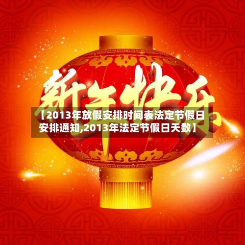 【2013年放假安排时间表法定节假日安排通知,2013年法定节假日天数】