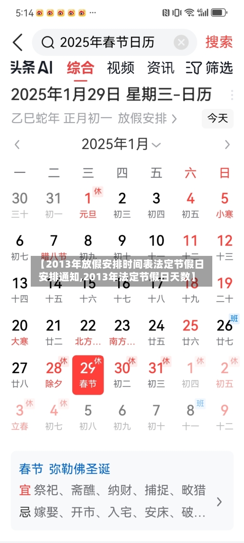 【2013年放假安排时间表法定节假日安排通知,2013年法定节假日天数】-第2张图片